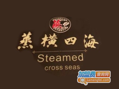 蒸横四海加盟电话