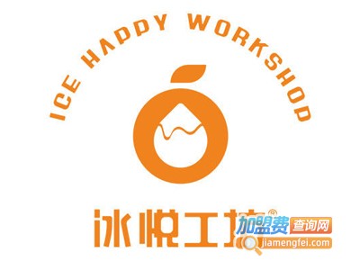 冰悦工坊加盟电话