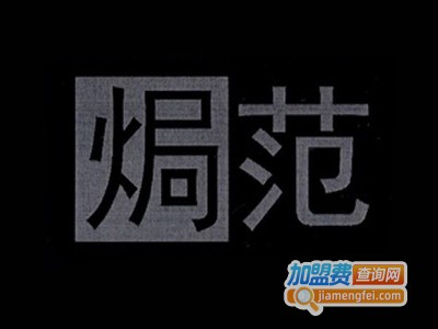 焗范加盟电话
