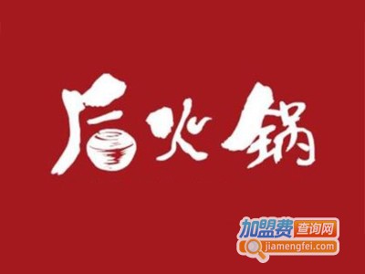 后火锅加盟