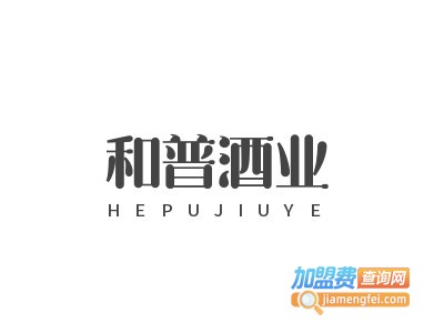 和普酒业加盟电话