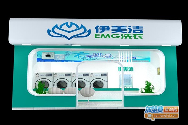伊美洁EMG洗衣加盟