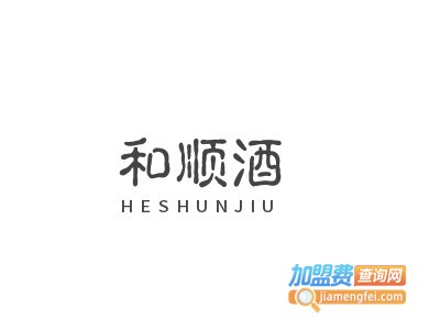 和顺酒加盟电话