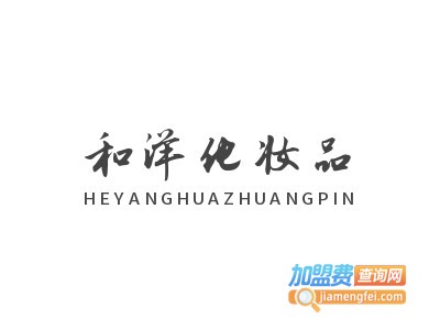 和洋化妆品加盟电话
