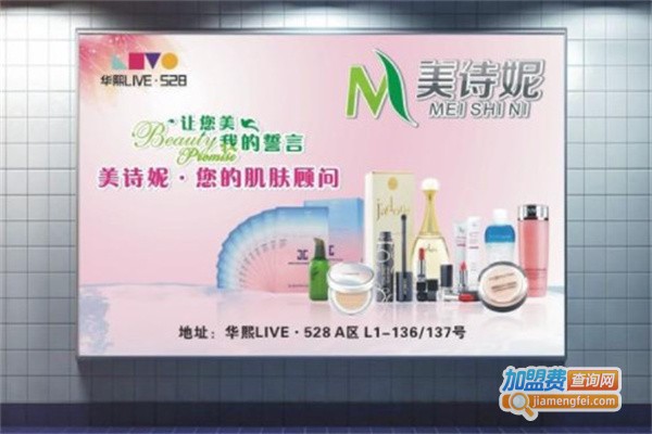 美诗妮加盟