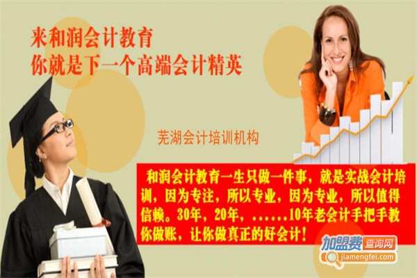 和润会计培训加盟
