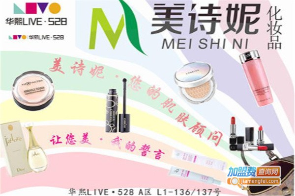 美诗妮加盟