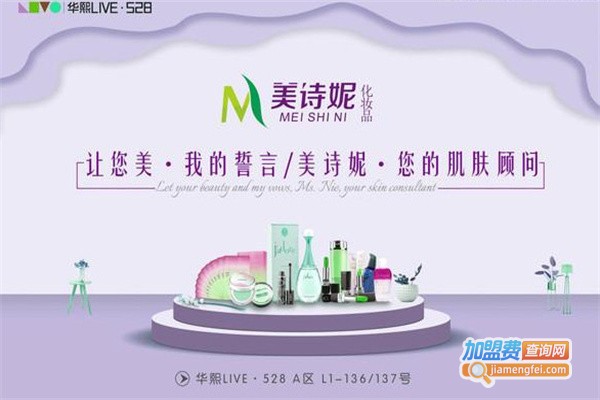 美诗妮加盟