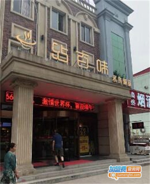 沾百味加盟费