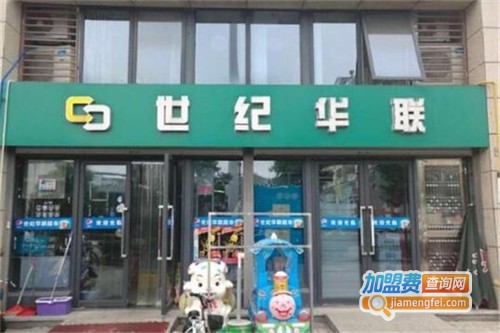 世纪华联超市加盟