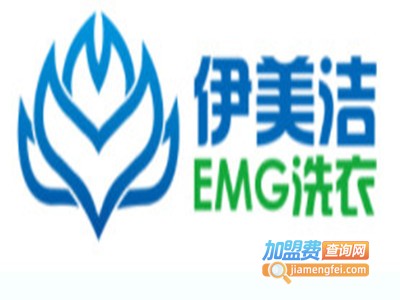 伊美洁EMG洗衣加盟费