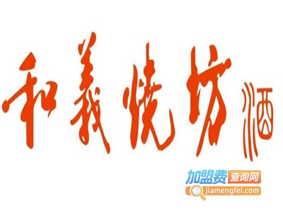 和义坊酒加盟电话