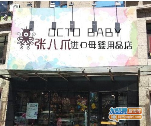 张八爪进口母婴加盟费