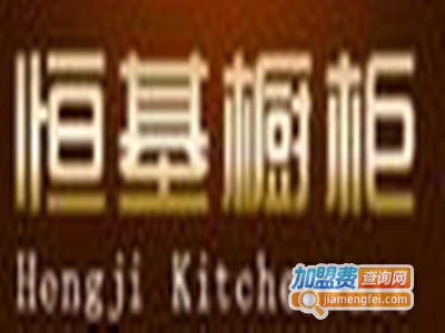 恒基橱柜加盟费