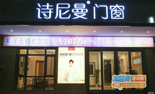 诗尼曼加盟