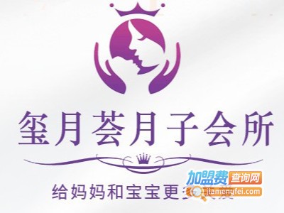 玺月荟母婴护理中心加盟