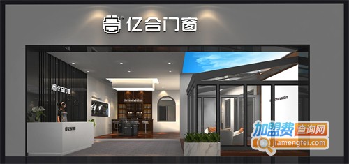 亿合门窗加盟