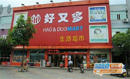 好又多超市连锁店加盟