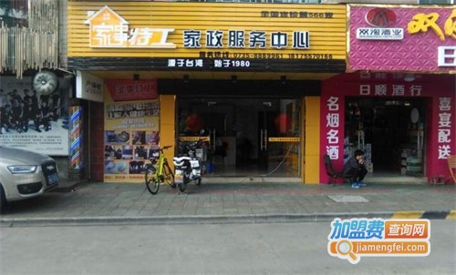 家事特工加盟费
