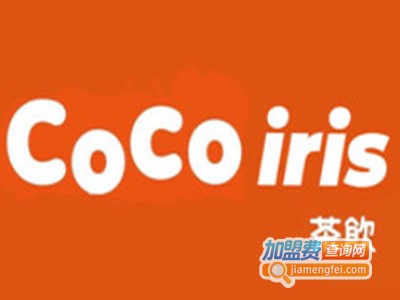 CoCo iris茶饮加盟费