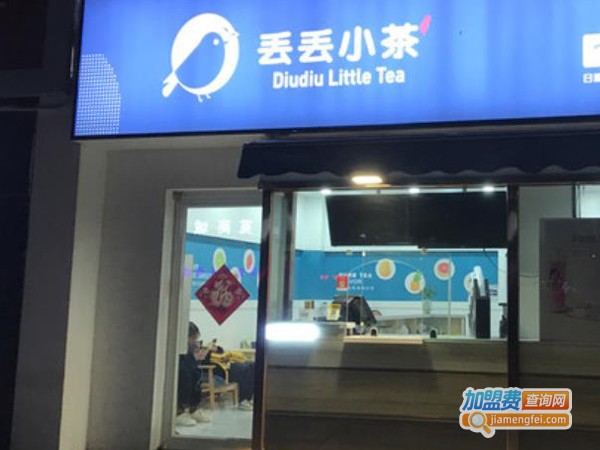 丢丢小茶加盟费