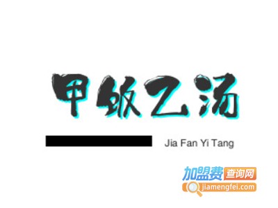 甲饭乙汤牛肉酱拌饭加盟电话
