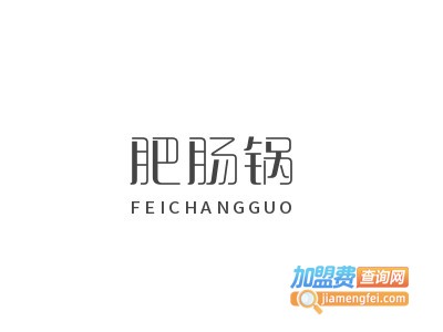 肥肠锅加盟电话