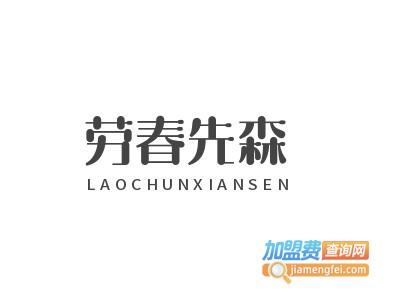 劳春先森加盟电话