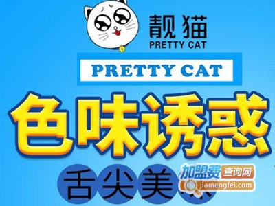 靓猫麻辣串串加盟