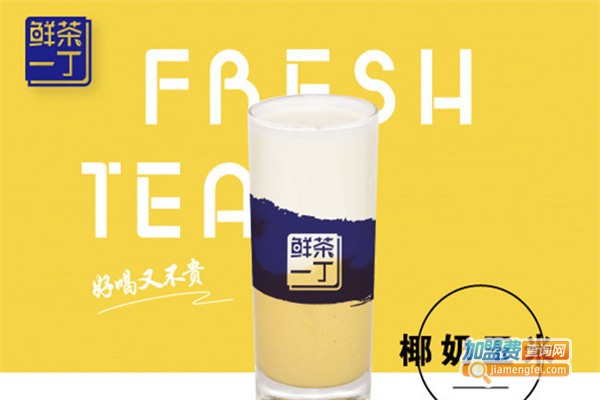 鲜茶一丁加盟
