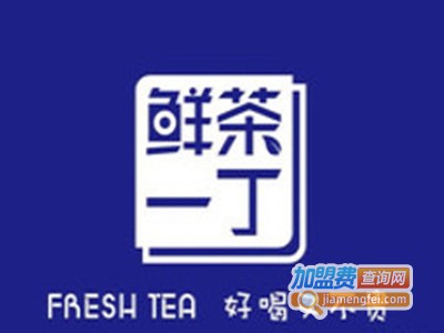 鲜茶一丁加盟电话
