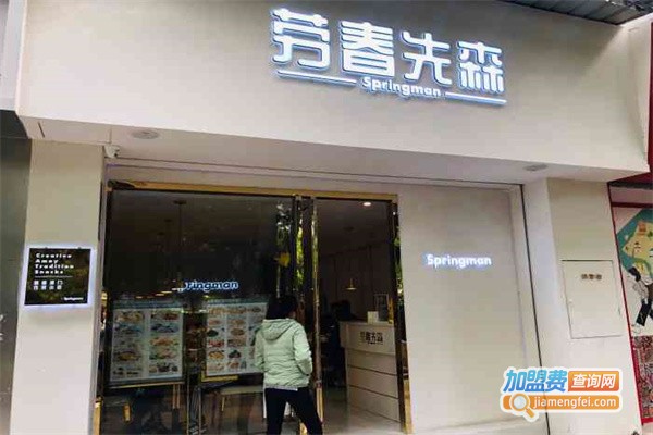 劳春先森加盟