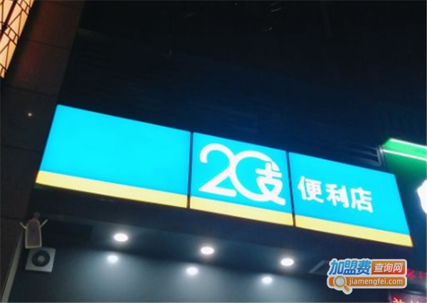 20支便利店加盟
