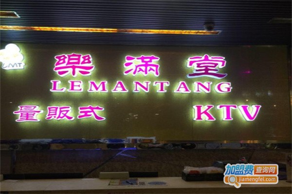 乐满堂KTV加盟