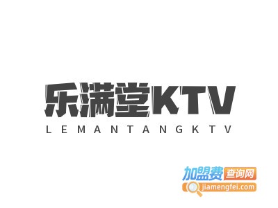 乐满堂KTV加盟费