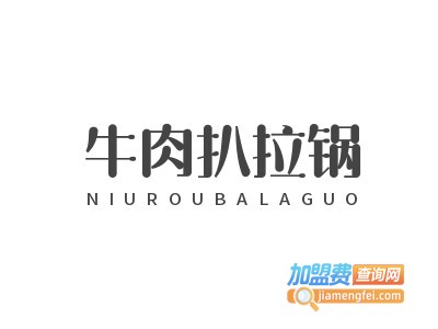 牛肉扒拉锅加盟电话