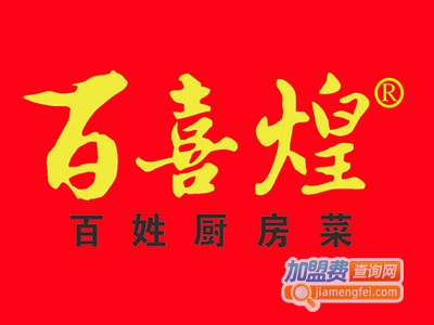 百喜煌加盟电话