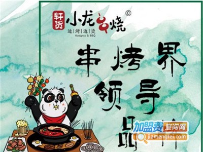 轩货小龙串烧加盟电话