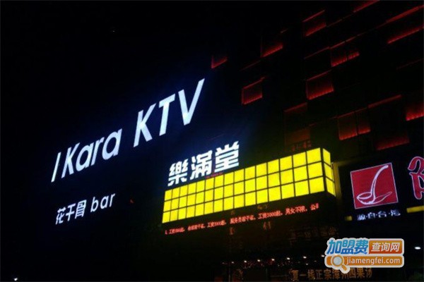 乐满堂KTV加盟