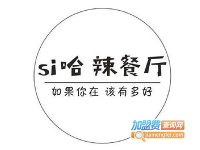 si哈辣餐厅加盟