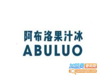 阿布洛果汁冰加盟电话