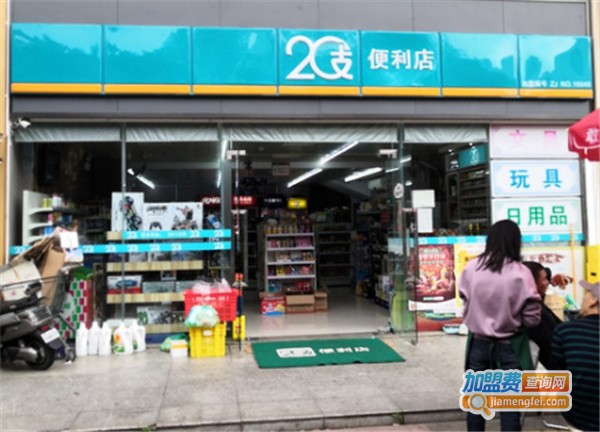 20支便利店加盟