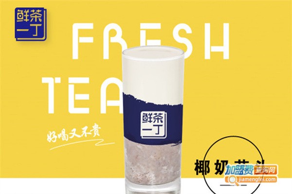 鲜茶一丁加盟