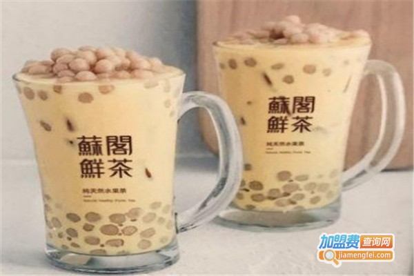 苏阁鲜茶加盟费