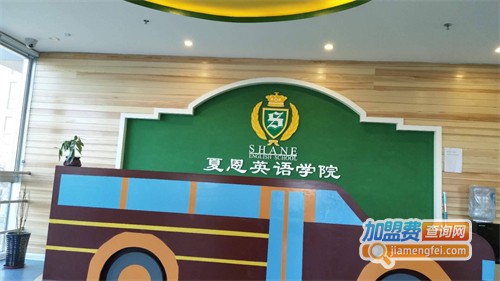 夏恩英语加盟