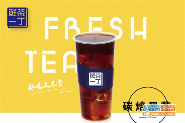 鲜茶一丁加盟