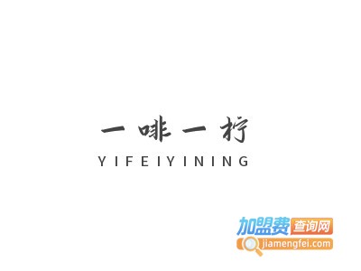 一啡一柠加盟电话