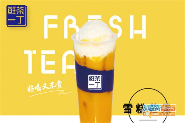 鲜茶一丁加盟