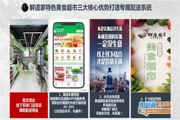 鲜道家特色美食超市加盟