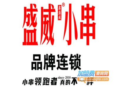 盛威小串加盟电话